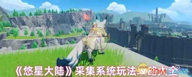 采集系统玩法攻略大全