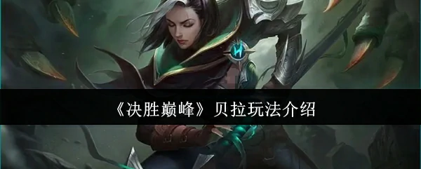 贝拉玩法介绍