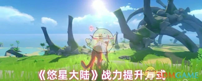 战力提升方式
