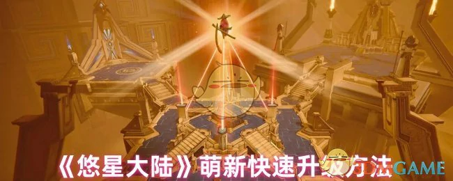 萌新快速升级方法