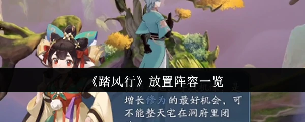 放置阵容一览