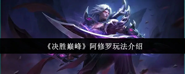 阿修罗玩法介绍