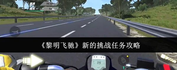 新的挑战任务攻略