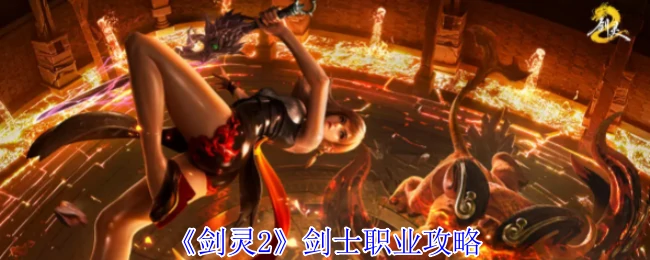 剑士职业攻略