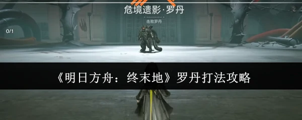 罗丹打法攻略