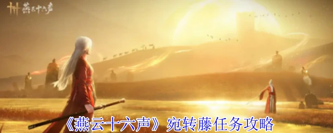 宛转藤任务攻略