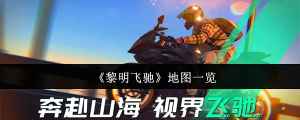 地图一览
