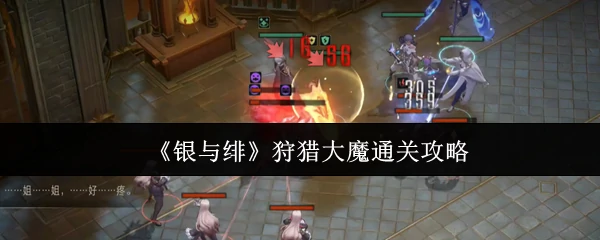 狩猎大魔通关攻略