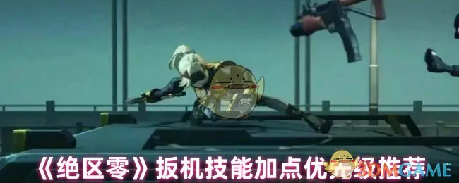 扳机技能加点优先级推荐