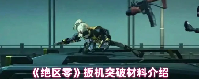 扳机突破材料介绍