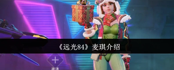 麦琪介绍