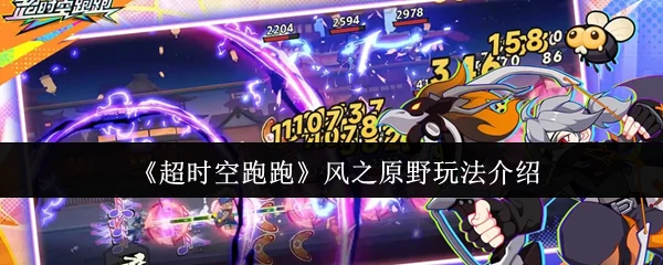 风之原野玩法介绍