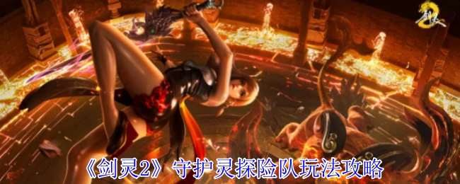 守护灵探险队玩法攻略