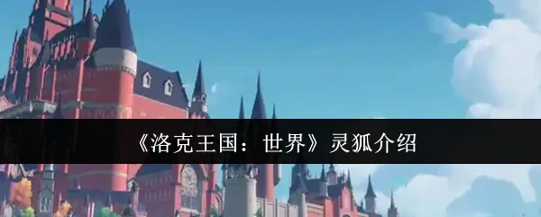 灵狐介绍
