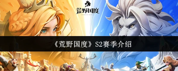 S2赛季介绍