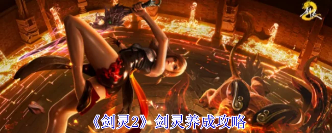 剑灵养成攻略