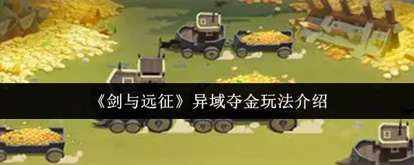 异域夺金玩法介绍