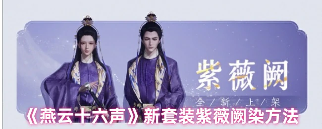 新套装紫薇阙染方法