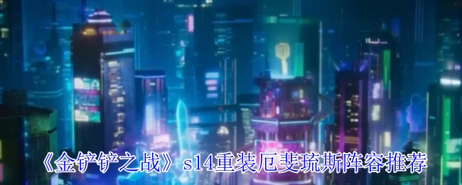 s14重装厄斐琉斯阵容推荐