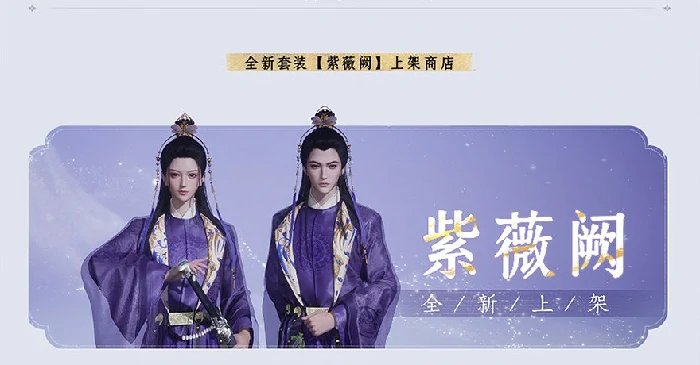 紫薇阙新套装价格一览