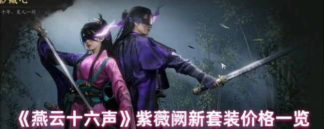 紫薇阙新套装价格一览