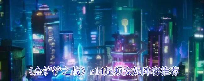 s14超频安妮阵容推荐