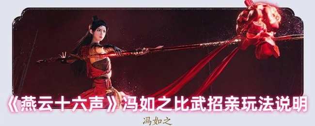 野外首领冯如之比武招亲玩法说明