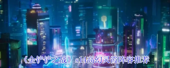 s14高幻灵霞阵容推荐