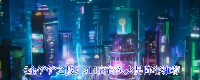 s14高街头火男阵容推荐