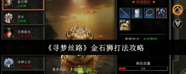 金石狮打法攻略