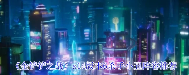 s14版本6杀手小丑阵容推荐
