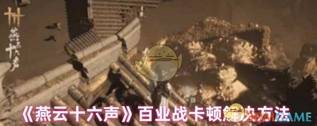百业战卡顿解决方法