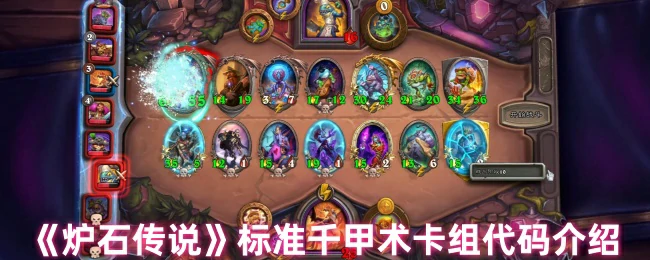 标准千甲术卡组代码介绍