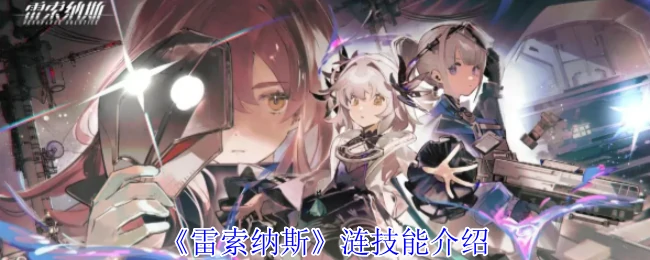 涟技能介绍