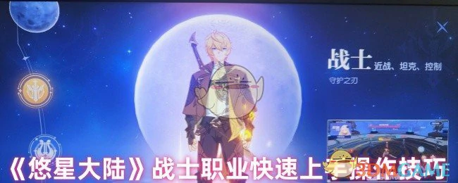 战士职业快速上手操作技巧