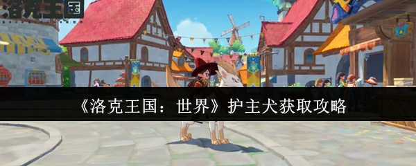 护主犬获取攻略
