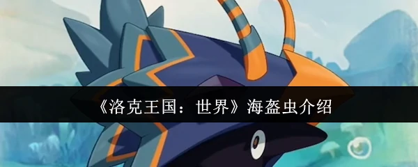 海盔虫介绍