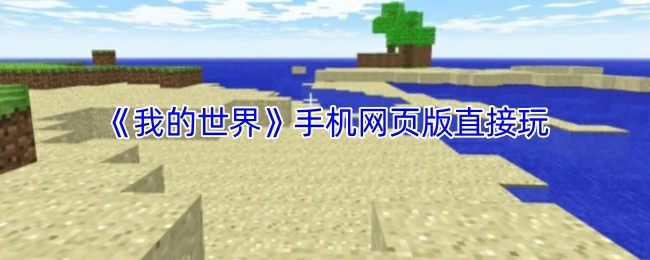 手机网页版直接玩