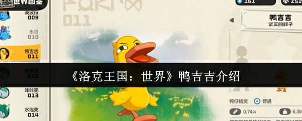 鸭吉吉介绍