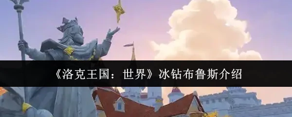 冰钻布鲁斯介绍