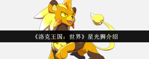 星光狮介绍