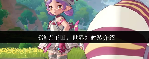 时装介绍