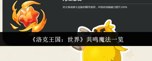 共鸣魔法一览