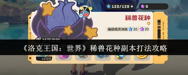 稀兽花种副本打法攻略