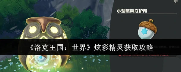 炫彩精灵获取攻略