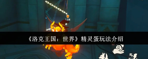 精灵蛋玩法介绍