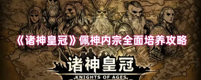 佩神内宗全面培养攻略