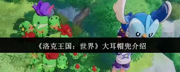 大耳帽兜介绍