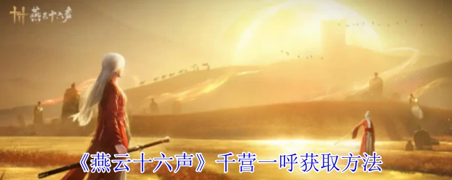 千营一呼获取方法