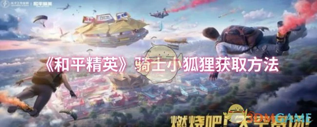 骑士小狐狸获取方法